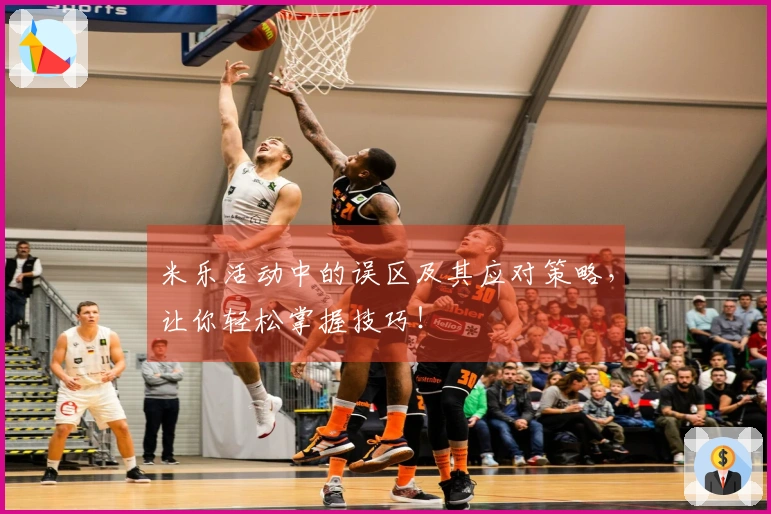 米乐活动中的误区及其应对策略，让你轻松掌握技巧！